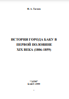 История города Баку в первой половине XIX века (1806-1859)